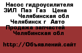  Насос гидроусилителя ЗИЛ, Паз, Газ › Цена ­ 1 500 - Челябинская обл., Челябинск г. Авто » Продажа запчастей   . Челябинская обл.